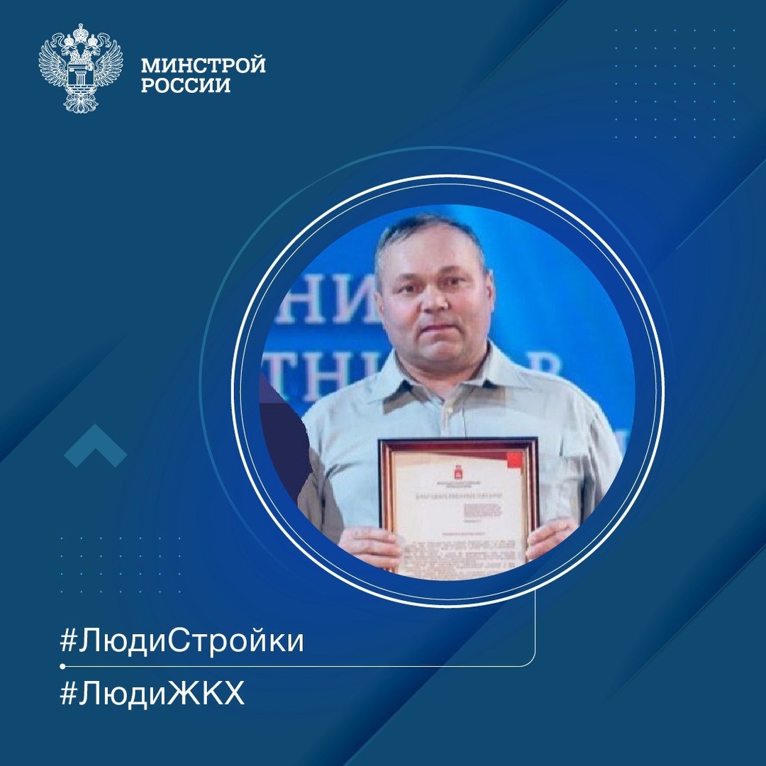 Продолжаем знакомить вас с профессионалами отрасли в рубрике #ЛюдиСтройки #ЛюдиЖКХ