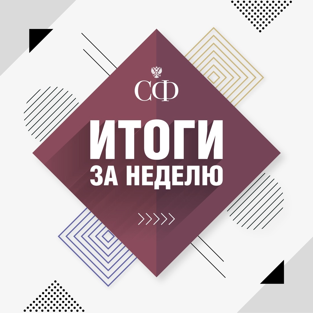 Как прошла эта неделя в Совете Федерации