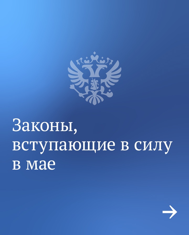 Вячеслав Володин рассказал о законах, вступающих в силу в мае.