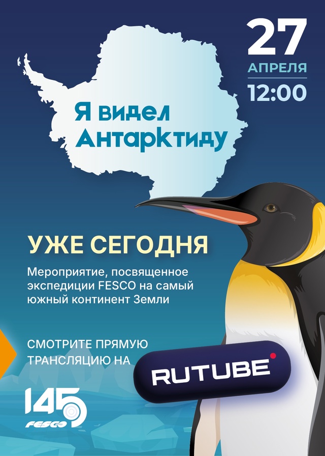 У нас премьера… премьера проекта «Я видел Антарктиду»!