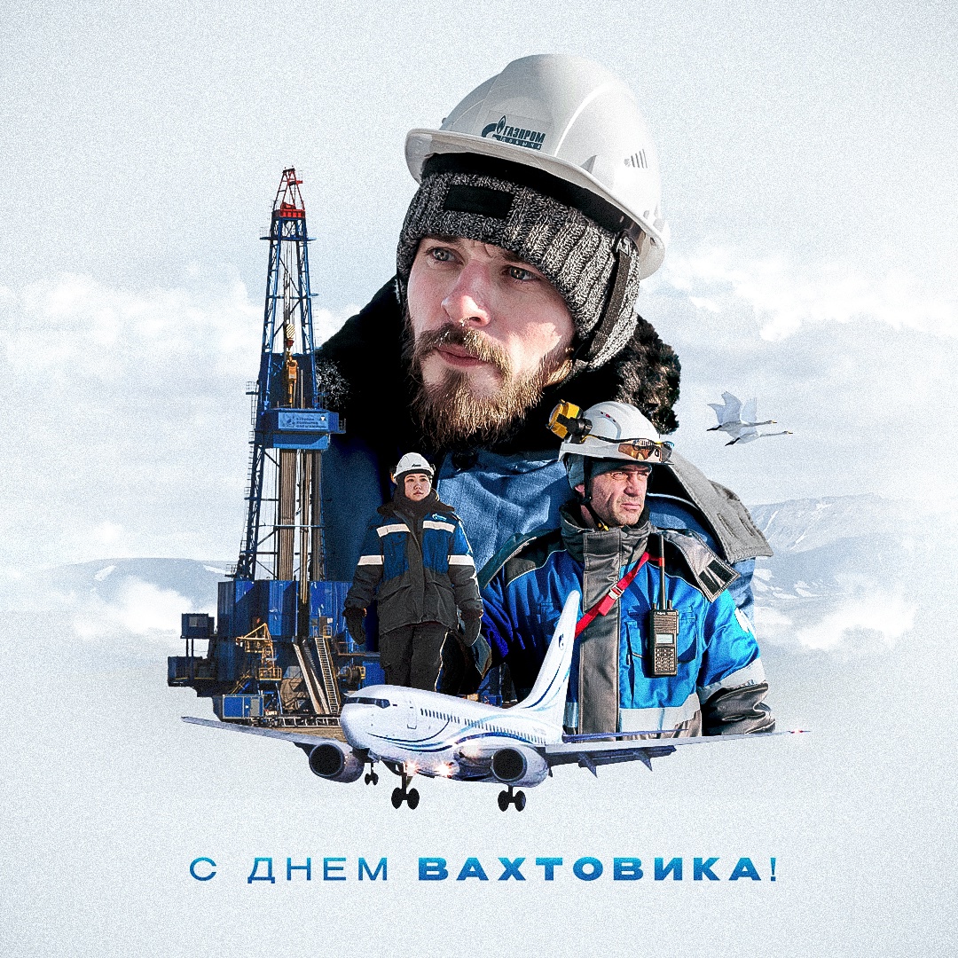 Поздравляем с профессиональным праздником всех, чья жизнь делится на две части: «дома» и «на вахте»