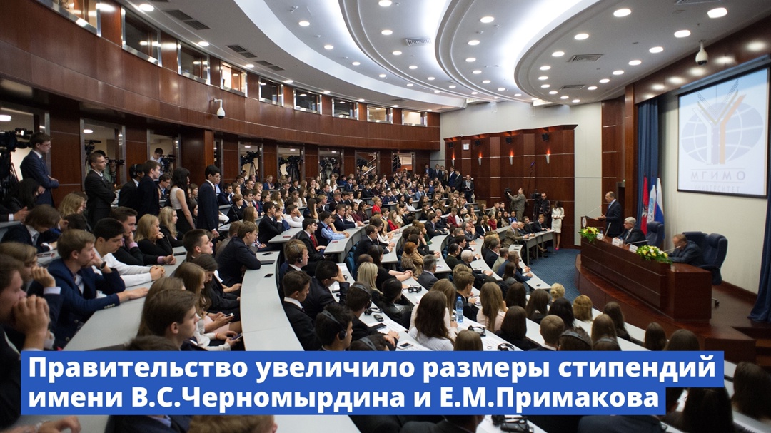 Правительство увеличило размеры стипендий имени В.С.Черномырдина и Е.М.Примакова