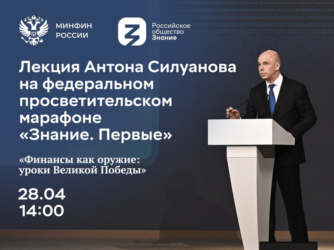 Министр финансов выступит на марафоне «Знание. Первые» Российского общества «Знание»