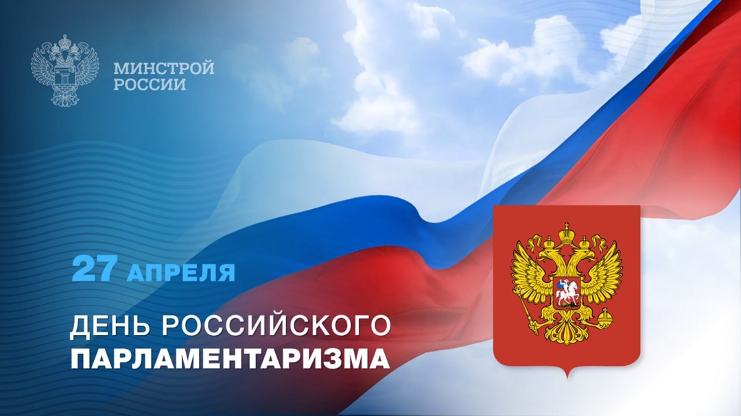 27 апреля – День российского парламентаризма