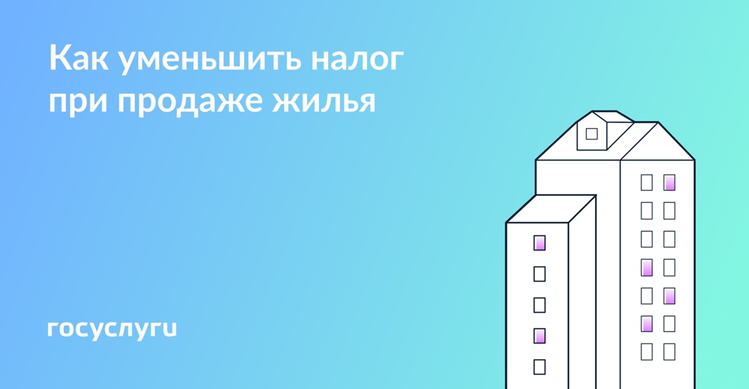 Уменьшите налог при продаже квартиры