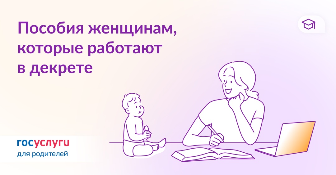 Роды и уход за ребенком без отрыва от работы: что с выплатами