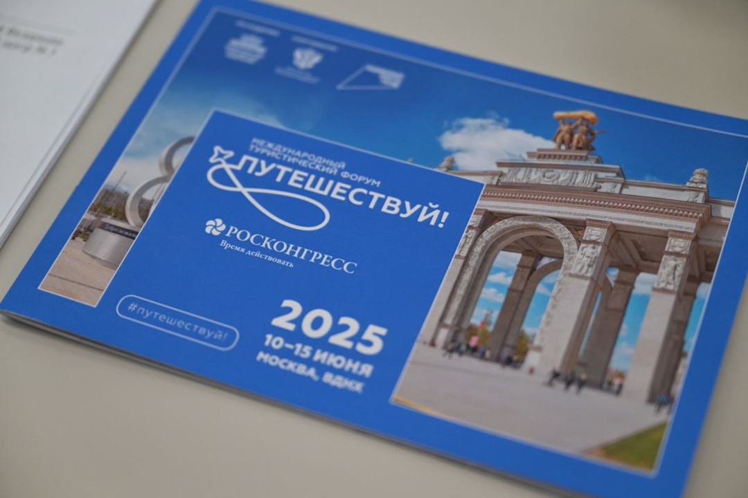 Дмитрий Чернышенко провел заседание оргкомитета по подготовке и проведению V Международного туристического форума «Путешествуй!»