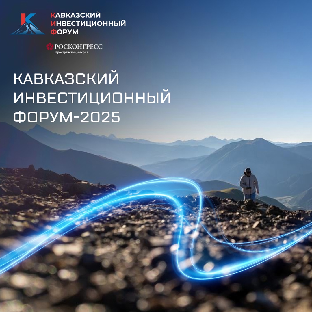 С 25 по 27 мая в Минеральных Водах пройдёт Кавказский инвестиционный форум. Центральная тема — «Инвестиционный путь: прошлое, настоящее, будущее».