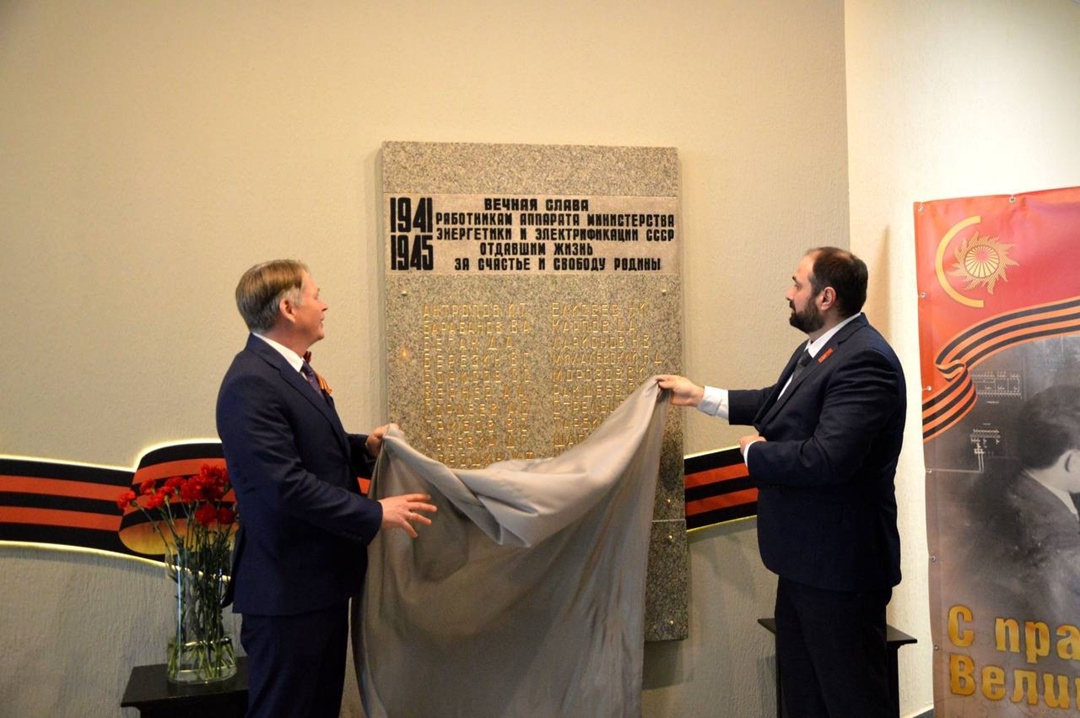 Открытие мемориальной доски работникам Минэнерго