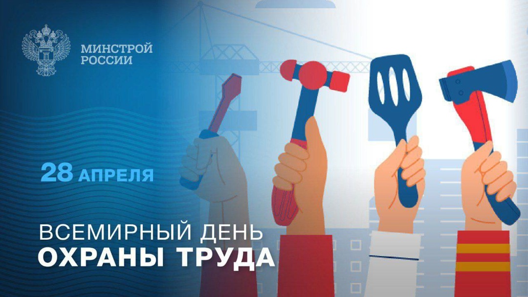 28 апреля – Всемирный день охраны труда!