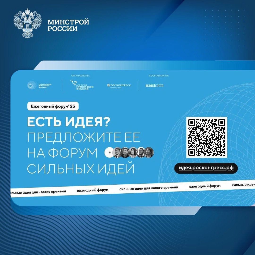 Открыт сбор идей на форум «Сильные идеи для нового времени»