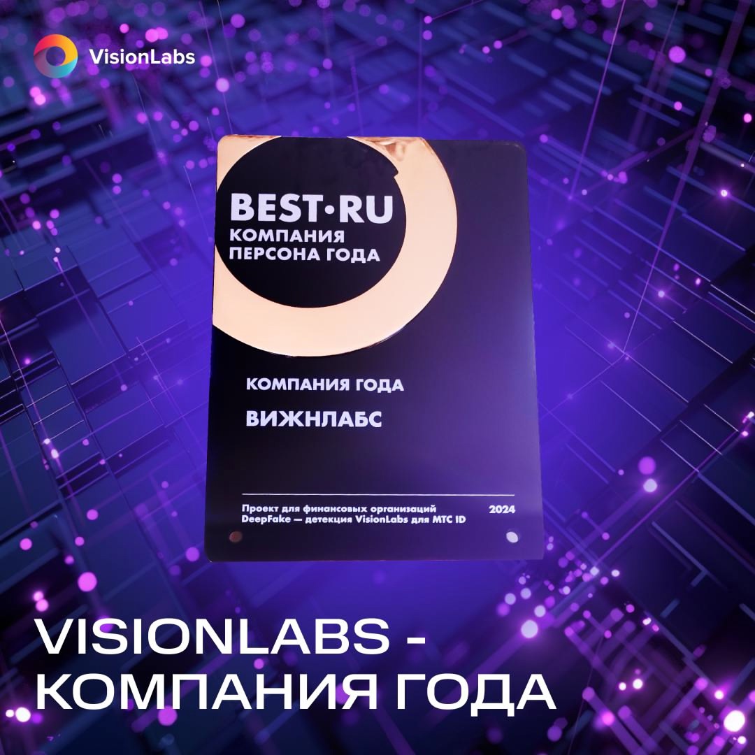 VisionLabs, дочерняя компания MTS AI, получила премию «Компания | Персона года» в номинации «Проект для финансовых организаций» за свой дипфейк-детектор для…