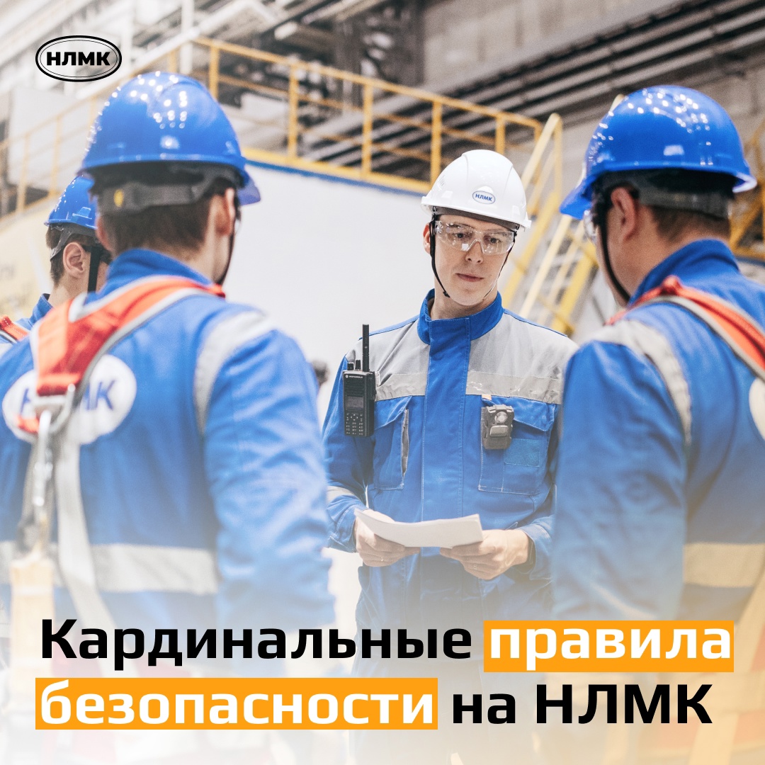 Для всех сотрудников и подрядчиков Группы НЛМК действует перечень кардинальных правил безопасности, которые нельзя нарушать