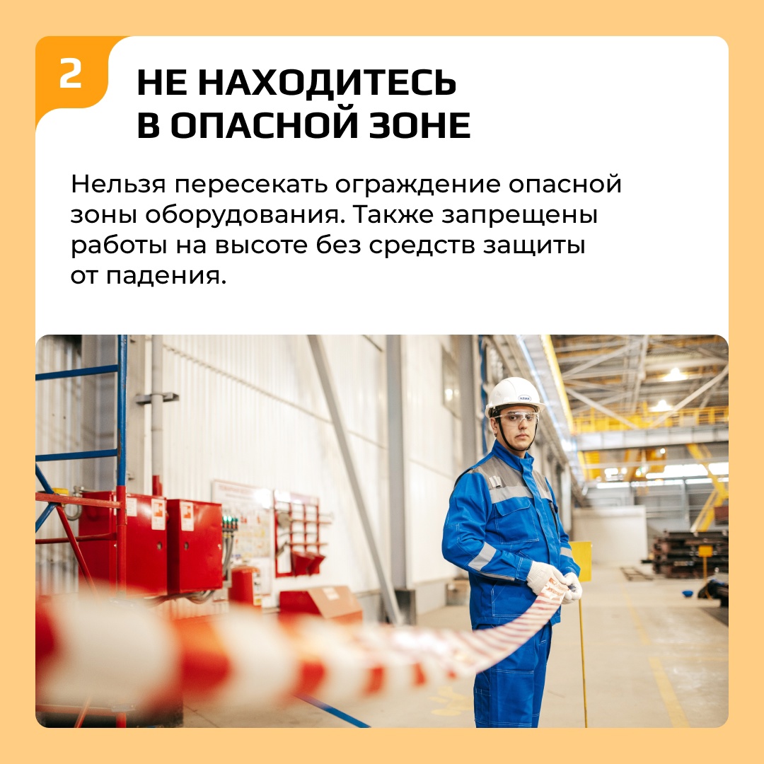 Для всех сотрудников и подрядчиков Группы НЛМК действует перечень кардинальных правил безопасности, которые нельзя нарушать