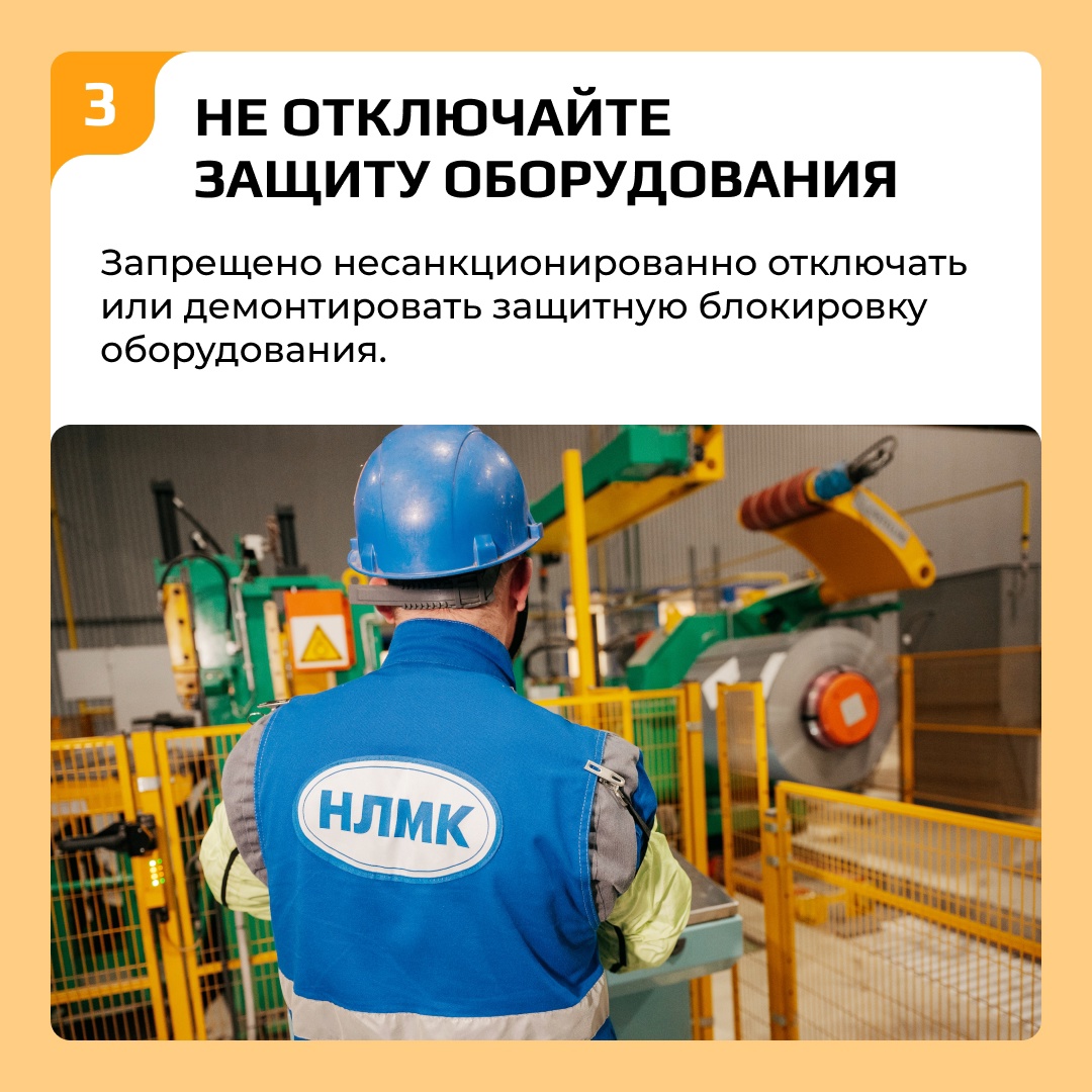 Для всех сотрудников и подрядчиков Группы НЛМК действует перечень кардинальных правил безопасности, которые нельзя нарушать
