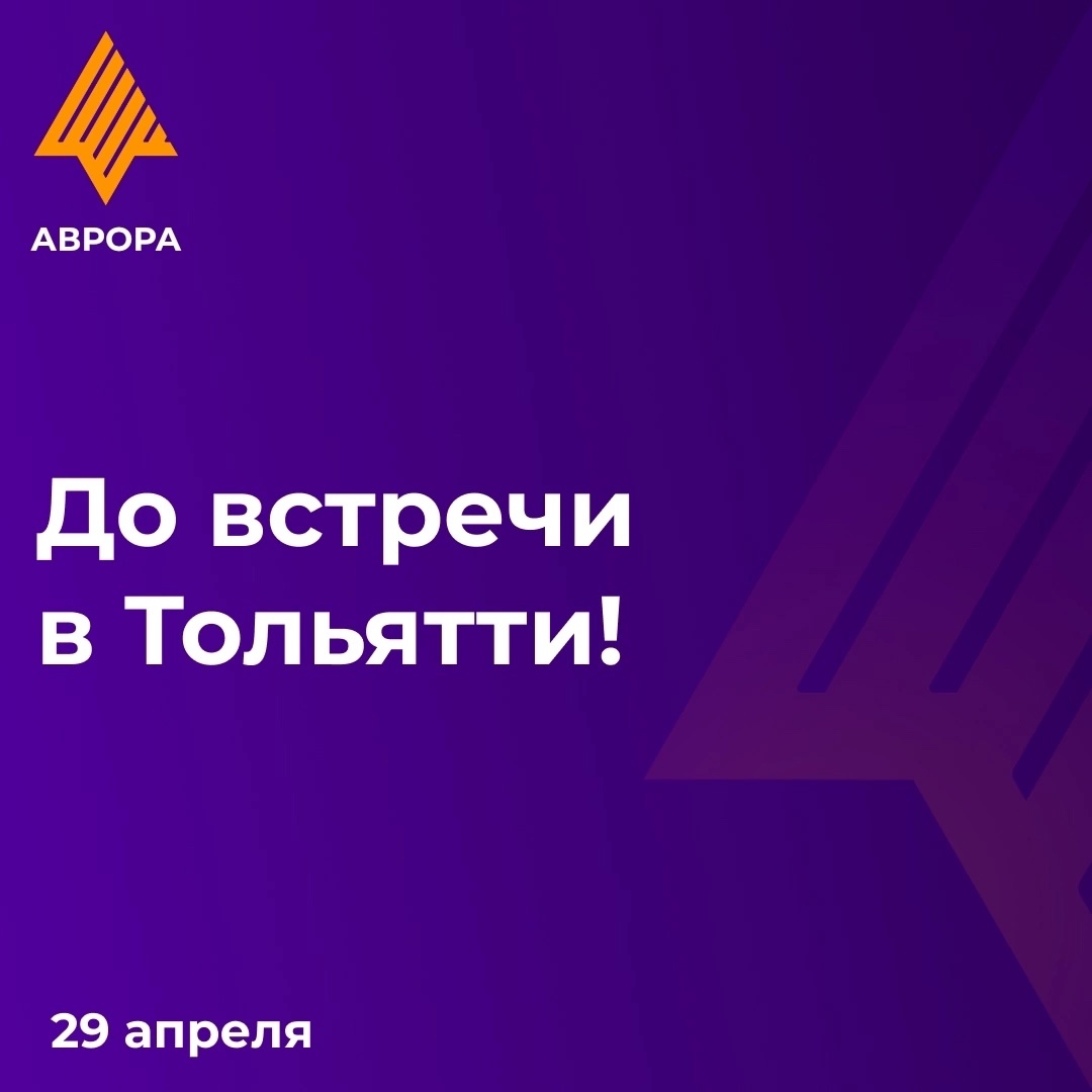 ️ Успейте зарегистрироваться на встречу сообщества ОС Аврора в Тольятти!