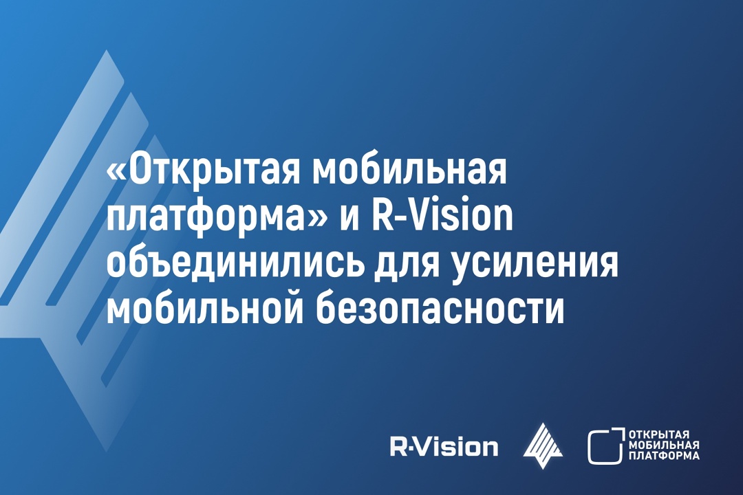 R-Vision и Открытая мобильная платформа завершили интеграцию решения для управления мобильными устройствами «Аврора Центр» с системой мониторинга событий ИБ…