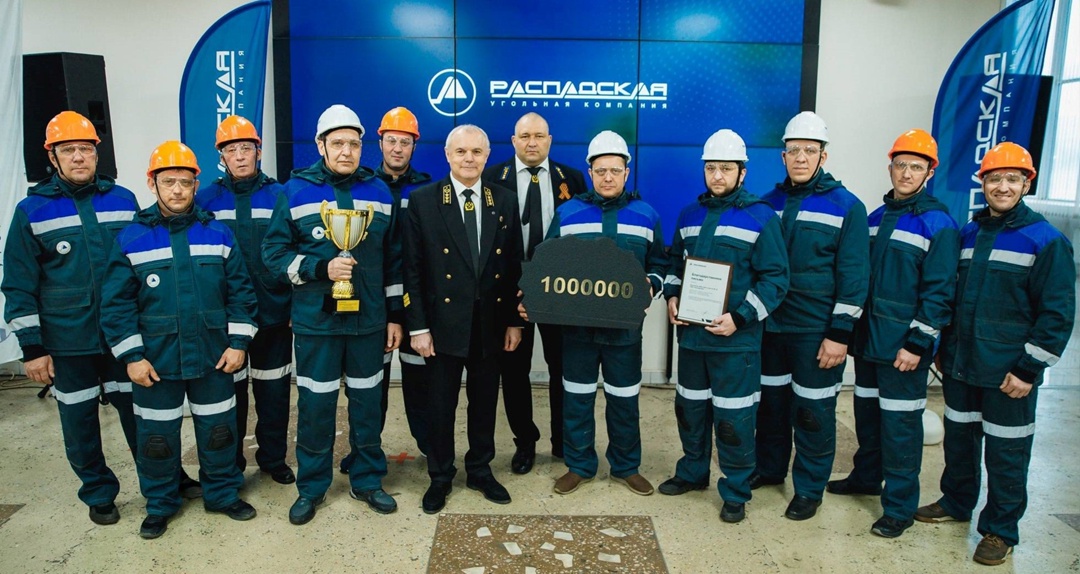 Шахта «Распадская», с миллионом! Бригада Андрея Киреева участка № 32 шахты «Распадская» добыла 1 миллион тонн угля с одного забоя с начала года.