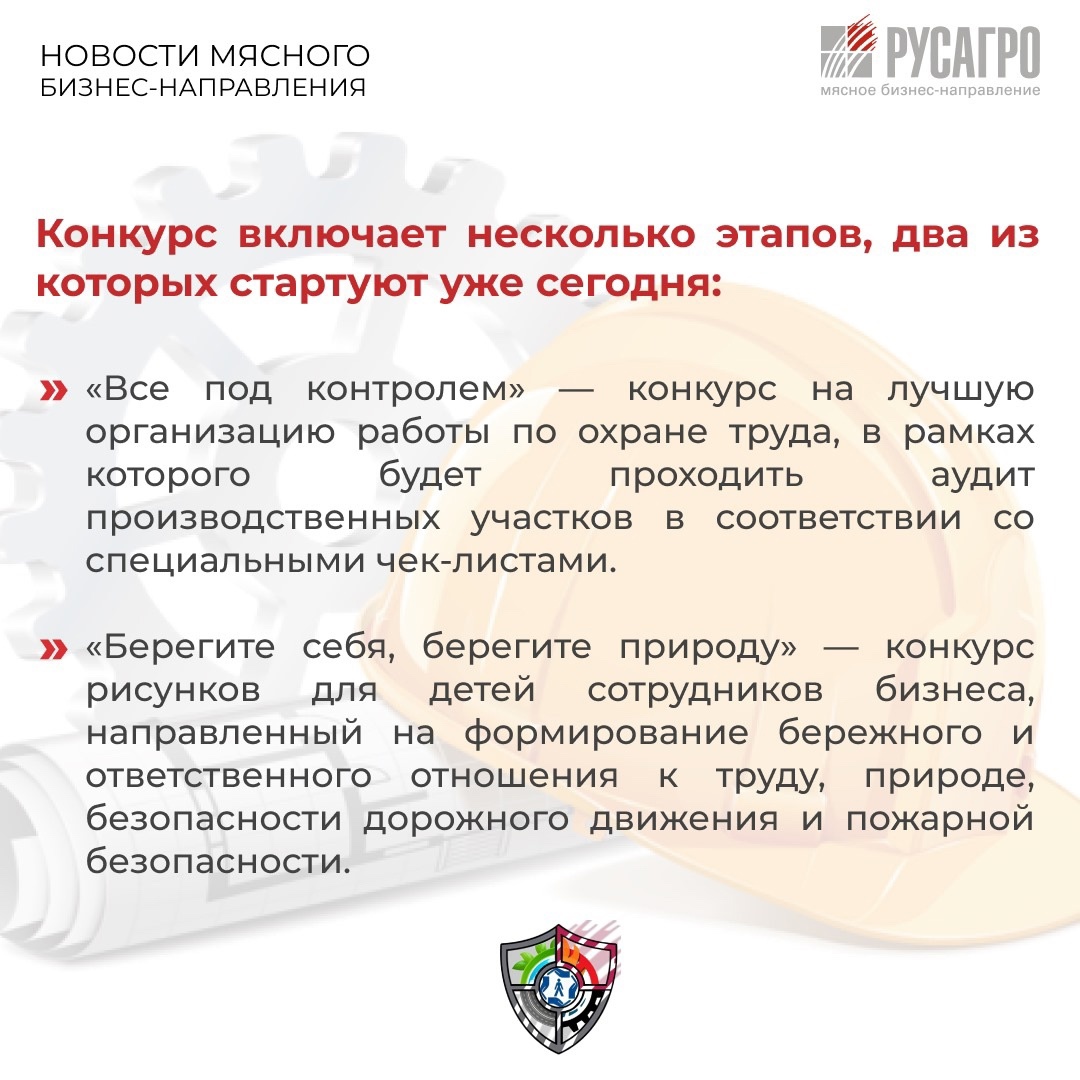 Сегодня весь мир отмечает День охраны труда — день, который напоминает нам о главной ценности — здоровье и безопасности людей. В Мясном бизнесе «Русагро»…