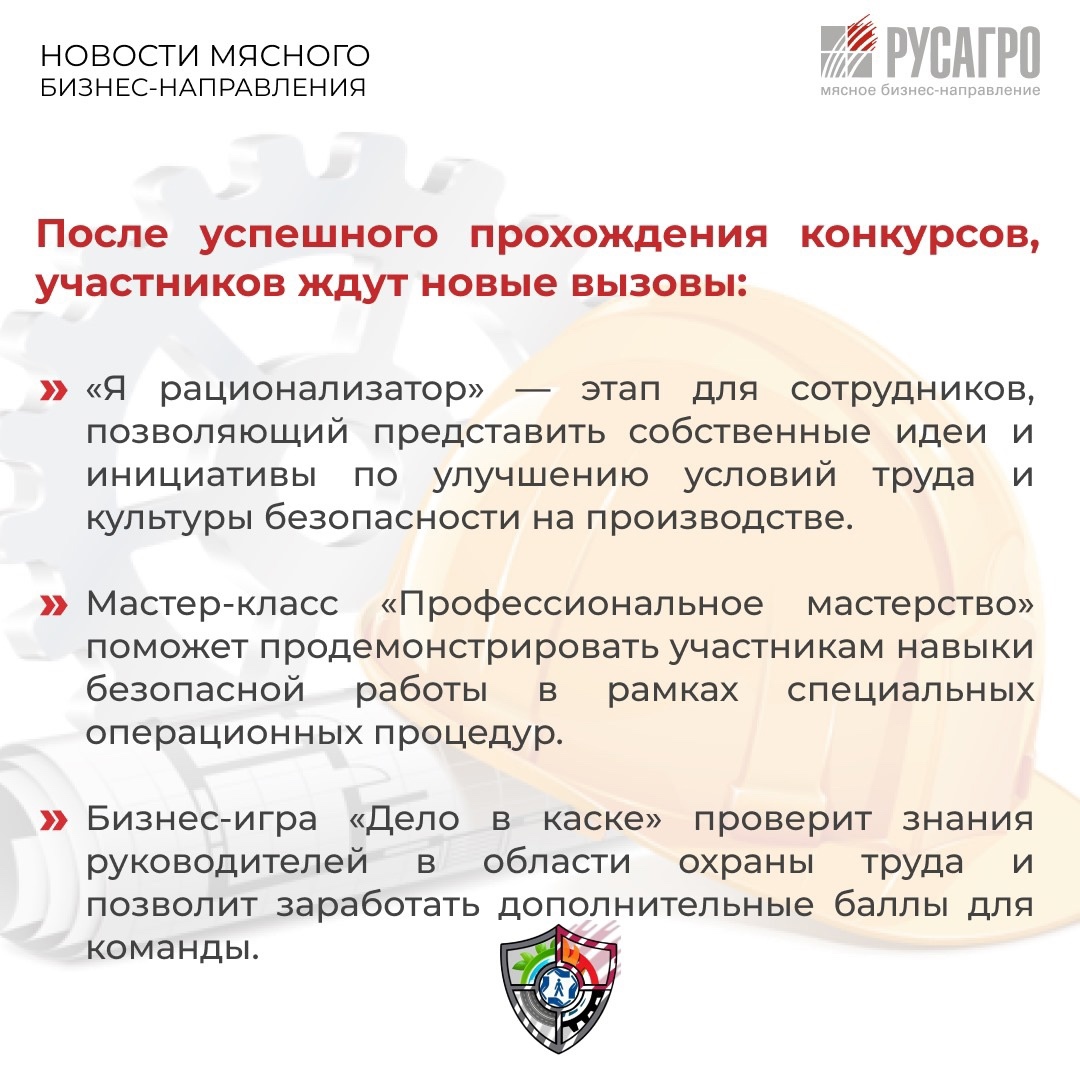 Сегодня весь мир отмечает День охраны труда — день, который напоминает нам о главной ценности — здоровье и безопасности людей. В Мясном бизнесе «Русагро»…