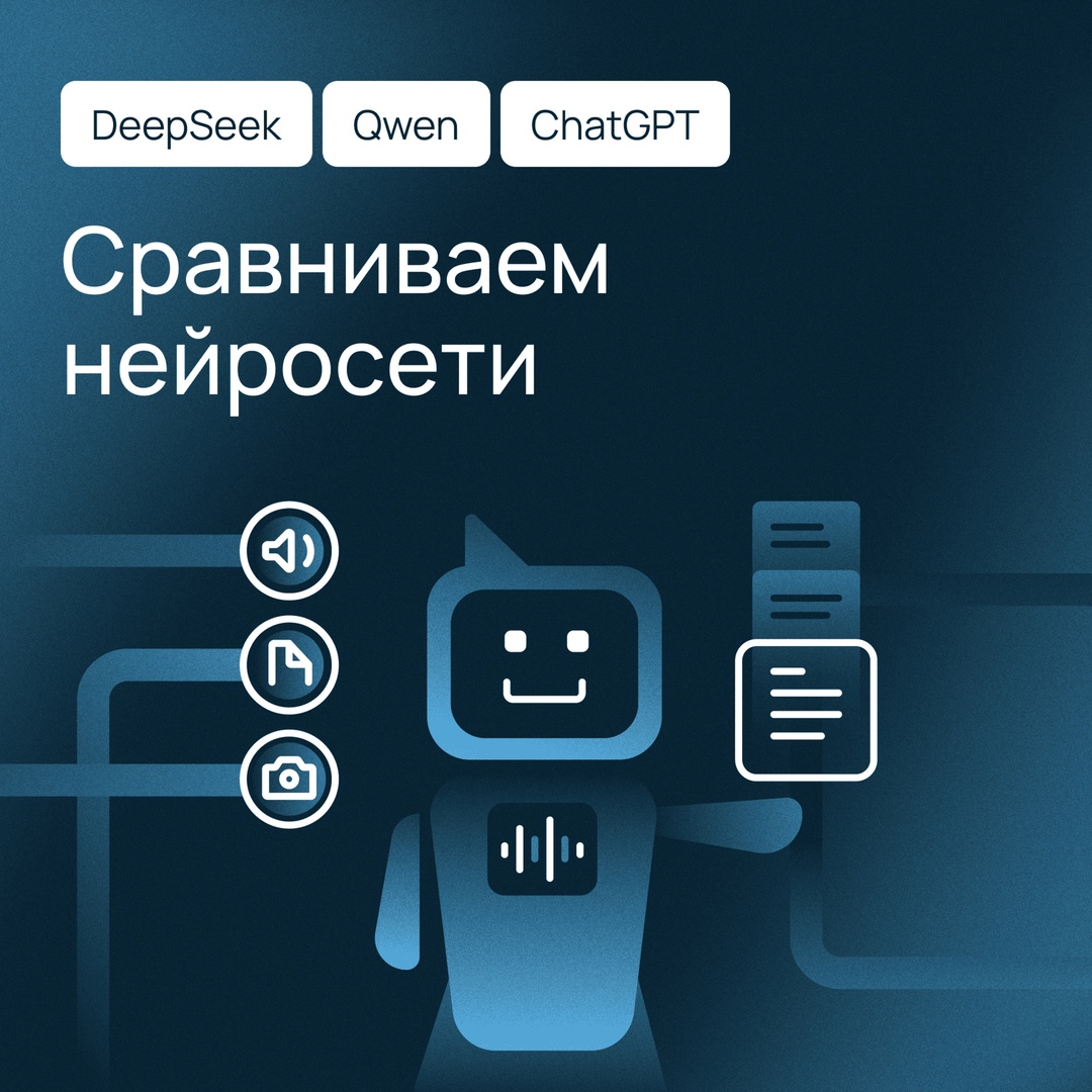 Qwen и DeepSeek против ChatGPT: кто кого?