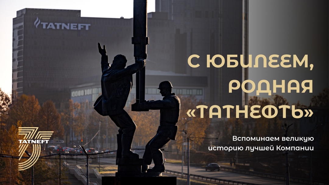 Сегодня день рождения у «Татнефти»