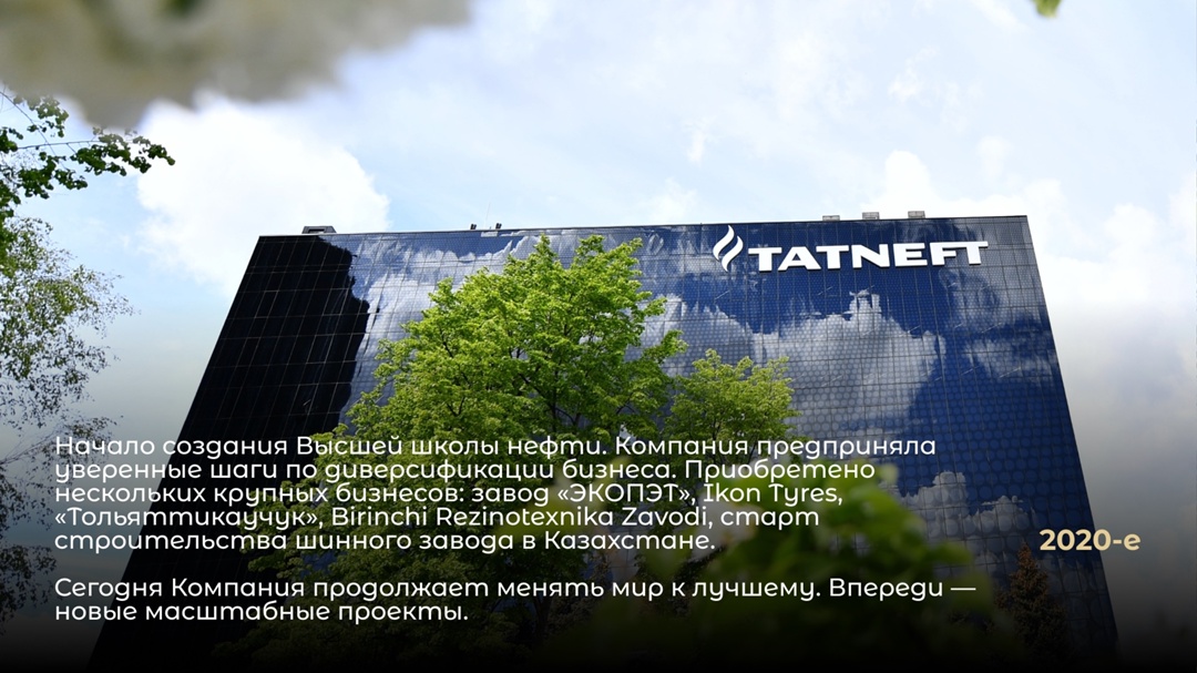 Сегодня день рождения у «Татнефти»