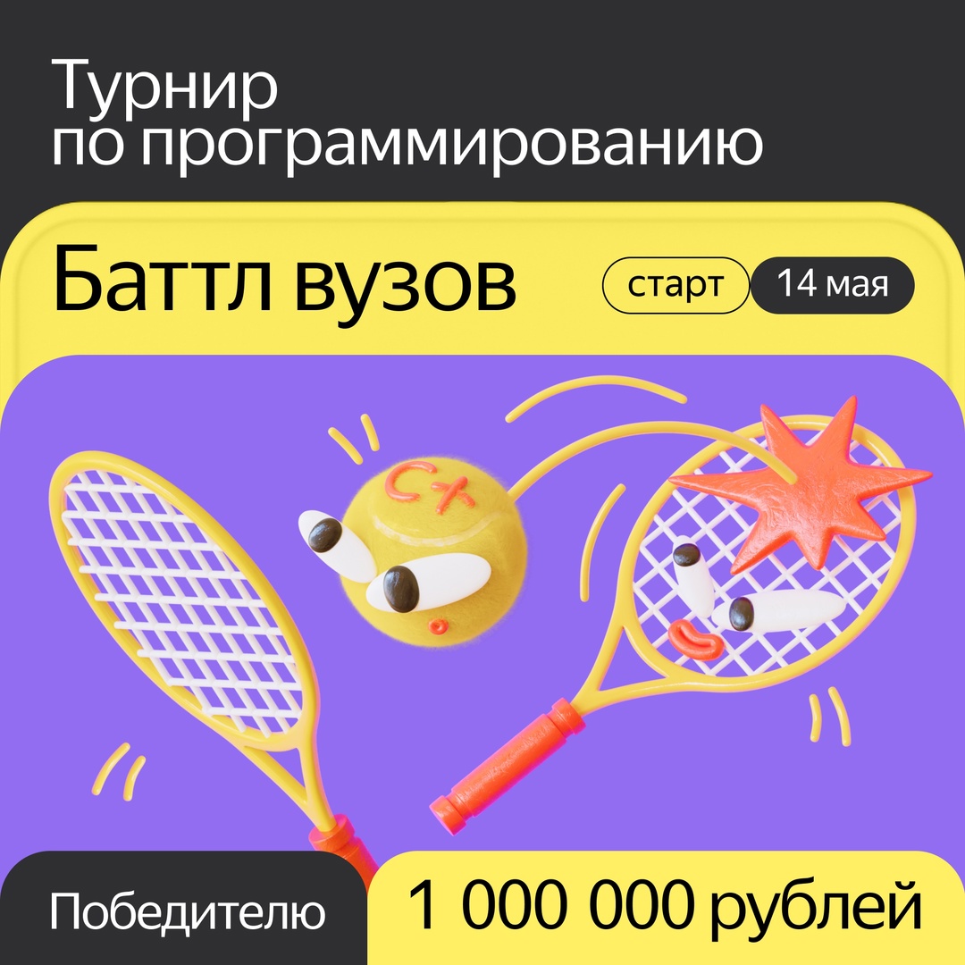 Летом снова проведём «Баттл вузов». Это турнир по программированию для студентов, учащихся 11 классов и выпускников вузов