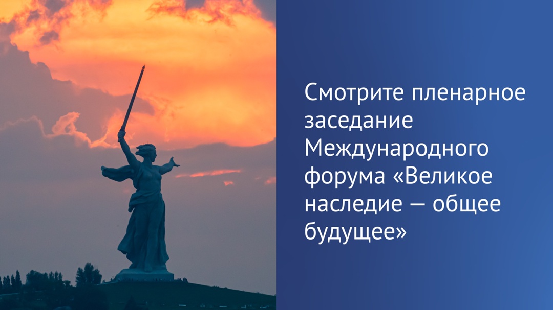 Сегодня в Волгограде пройдет пленарное заседание Международного форума «Великое наследие — общее будущее», приуроченного к 80-летию Победы в Великой…
