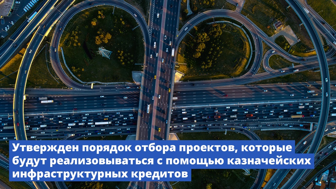 Утвержден порядок отбора проектов, которые будут реализовываться с помощью казначейских инфраструктурных кредитов