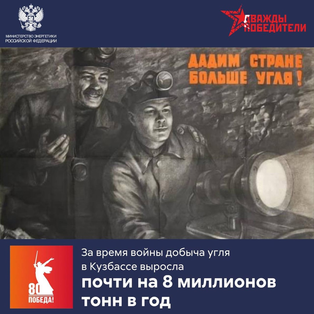 #ЧислоПобеды За годы Великой Отечественной войны шахтёры Кузбасса добыли более 100 миллионов тонн угля.