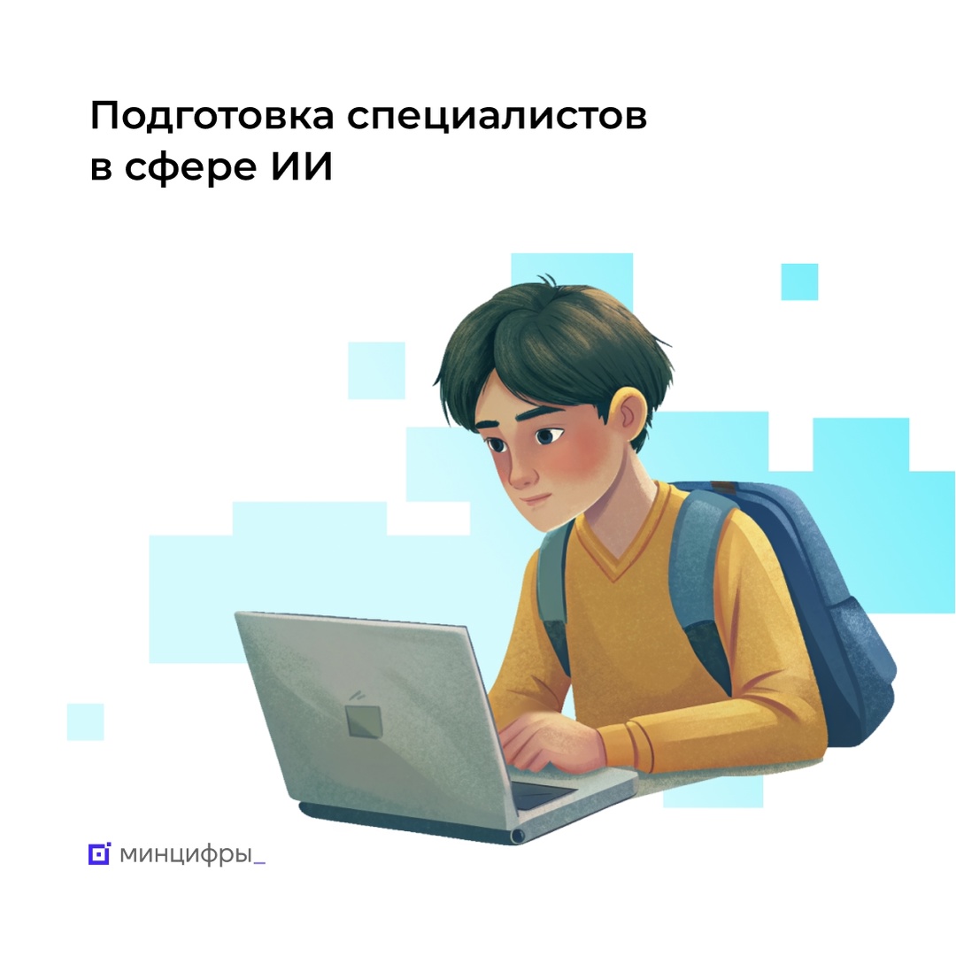 Выбери своё будущее: завершён отбор вузов для подготовки ИИ-специалистов
