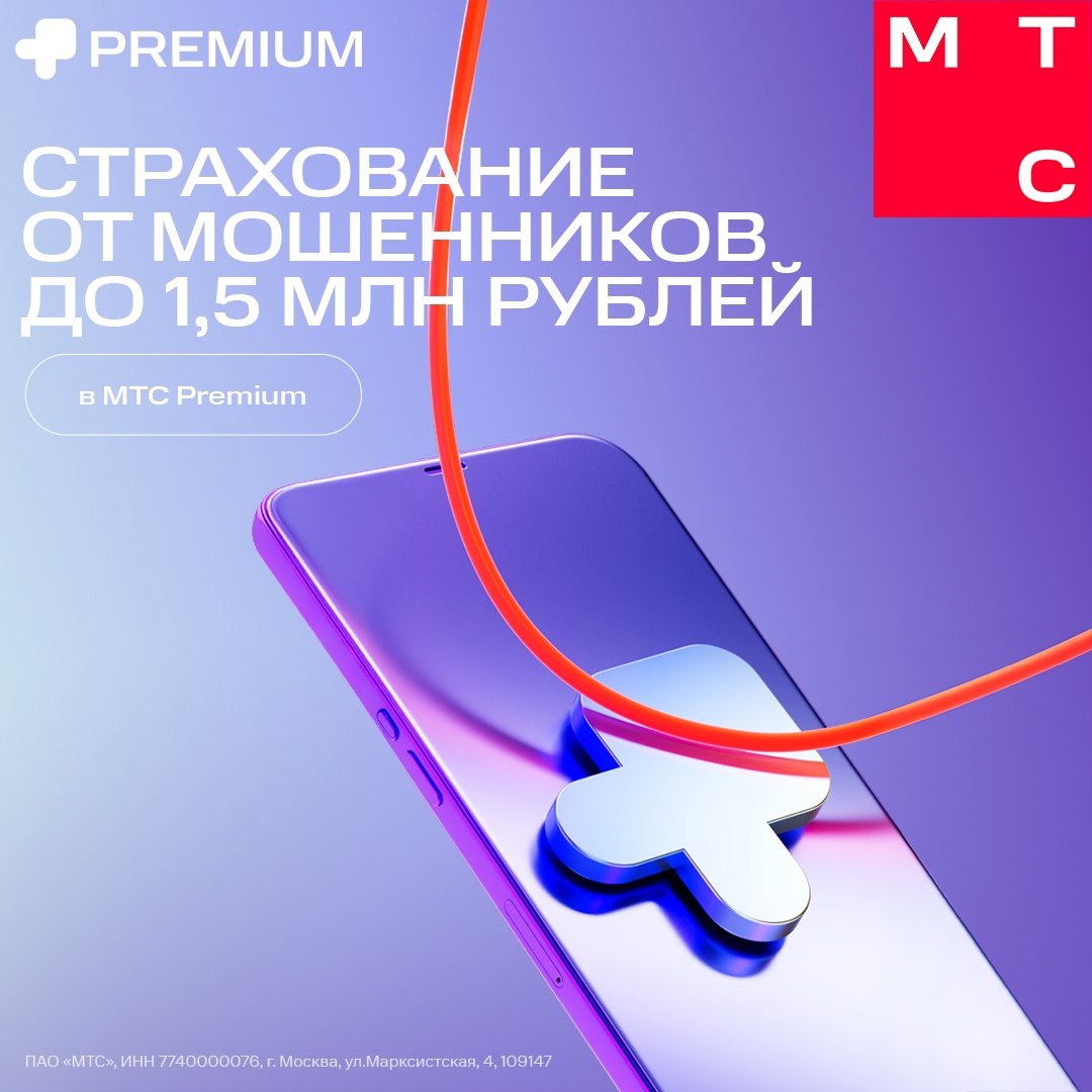 С МТС Premium не страшны никакие мошенники.