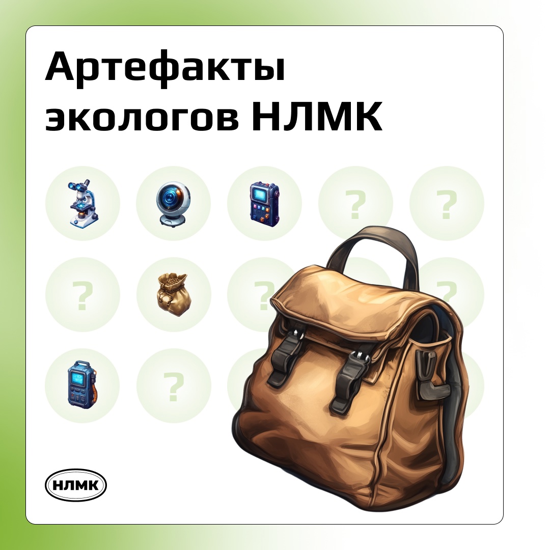 В рюкзак металлурга с необходимыми защитными артефактами заглянули — время посмотреть, что в инвентаре у экологов НЛМК