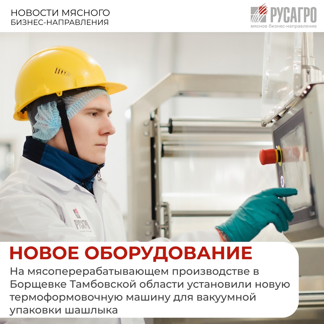 В цехе охлажденных полуфабрикатов смонтировали дополнительную термоформовочную машину для вакуумной упаковки шашлыка, сейчас на ней проходят пусконаладочные…