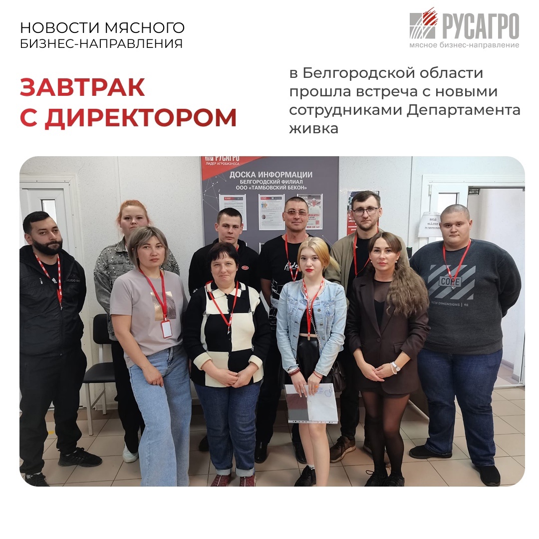 В рамках уникального проекта Мясного бизнеса «Русагро» «Завтрак с директором» в Белгородской области прошел бизнес-завтрак с новыми сотрудниками Департамента…