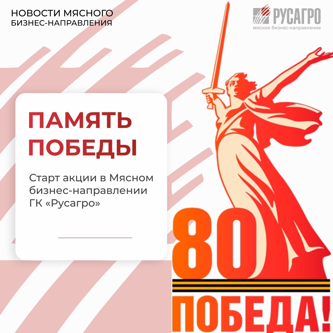 В преддверии одного из самых священных для нашей страны праздников — Дня Победы, Мясной бизнес «Русагро» объявляет о старте патриотической акции «Память…