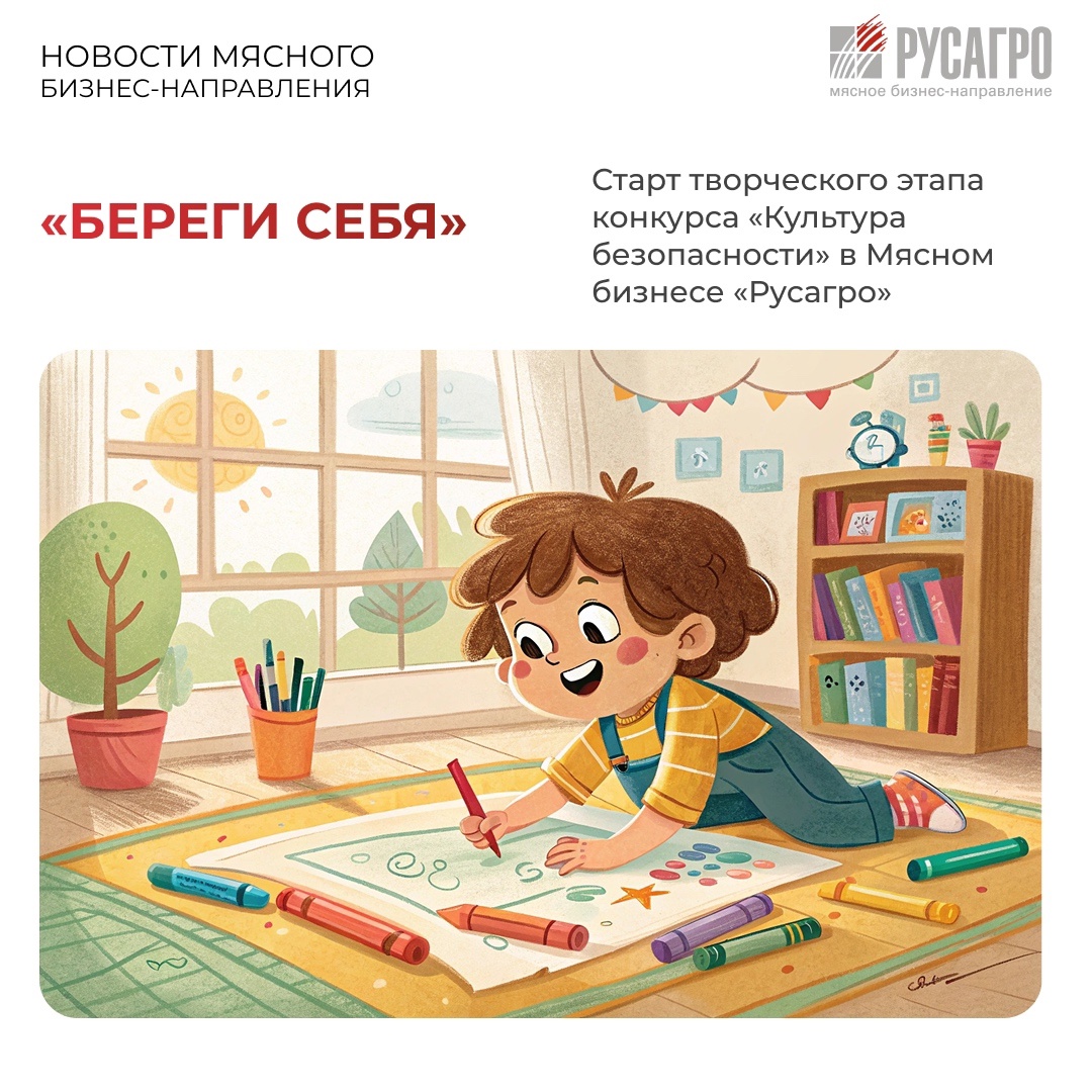 В рамках масштабного конкурса «Культура безопасности» в Мясном бизнесе стартовал конкурс рисунков для детей сотрудников - «Береги себя»