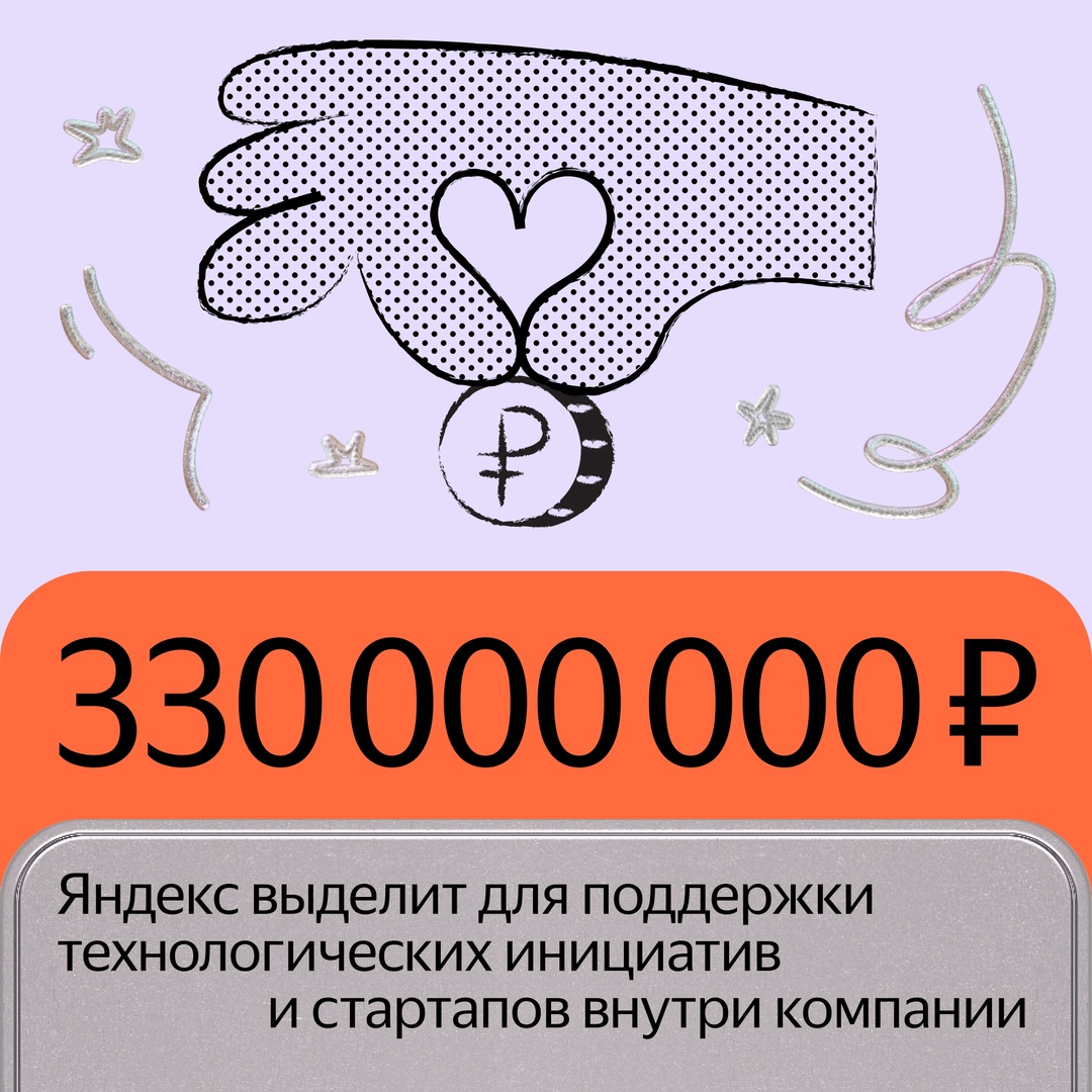 Мы будем поддерживать проекты яндексоидов, которые развивают науку и технологии