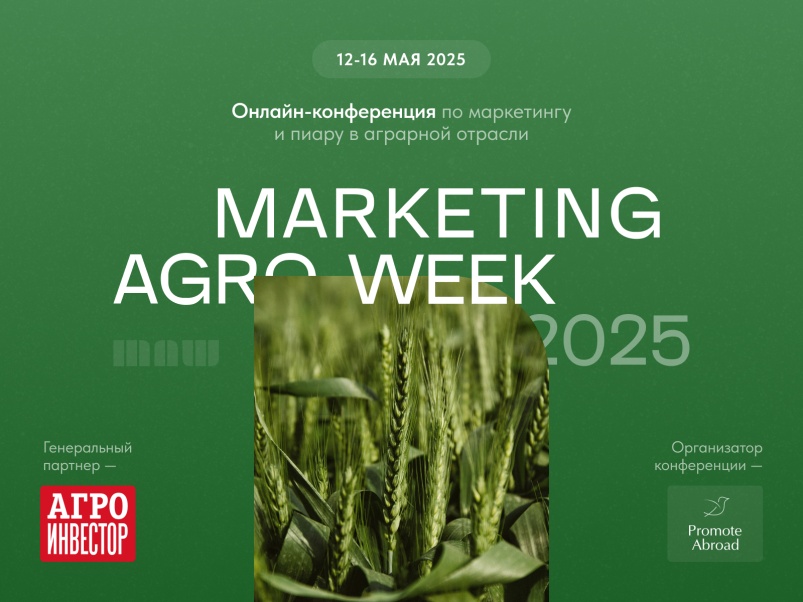 Marketing Agro Week 2025: что ждать на конференции по маркетингу и пиару в агроотрасли