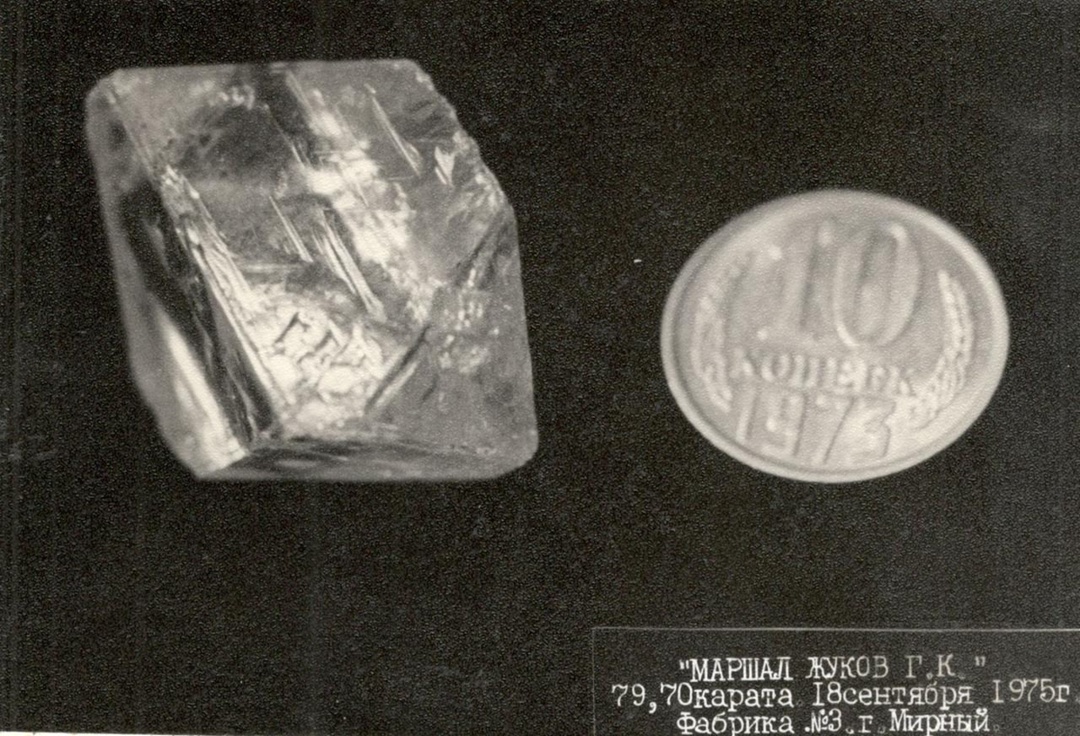 В честь маршала Победы Георгия Жукова был назван алмаз «Маршал Жуков» массой 79,9 карат, добытый 18 сентября 1975 года на месторождении трубки "Мир".