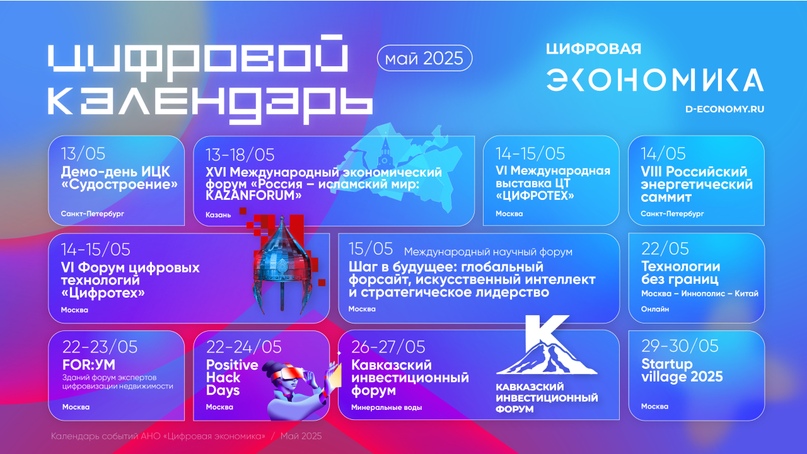 Календарь майских ИТ-мероприятий от АНО «Цифровая экономика»