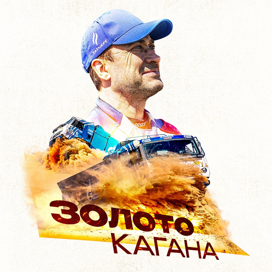 Ревущие моторы, несгибаемая воля пилотов, десятитонные грузовики, несущиеся сквозь степи, пески и барханы, — там, где заканчивается дорога, начинается гонка и…