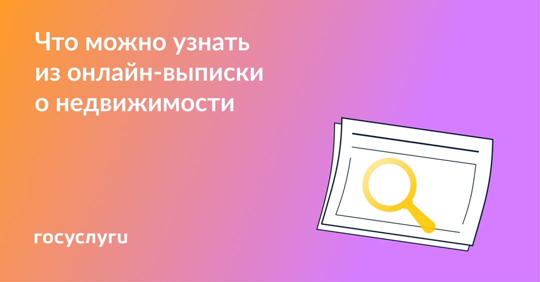 Какие данные есть в онлайн-выписке о недвижимости