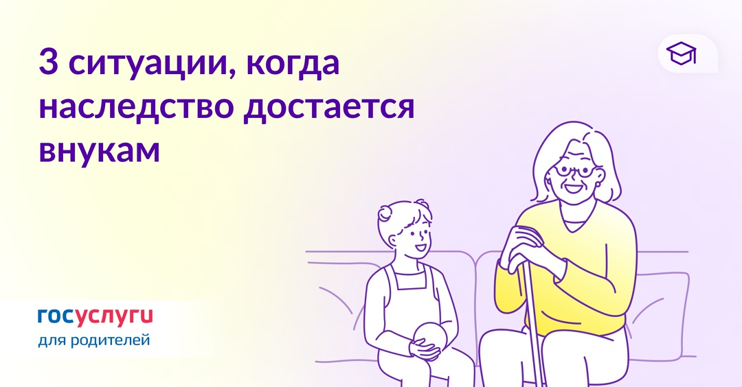 Когда внуки наследуют за бабушками и дедушками