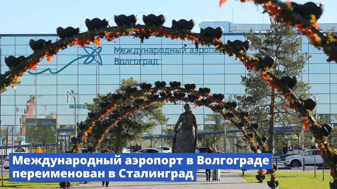 Международный аэропорт Волгоград (Гумрак) официально переименован в Сталинград. Распоряжение об этом подписал Михаил Мишустин.
