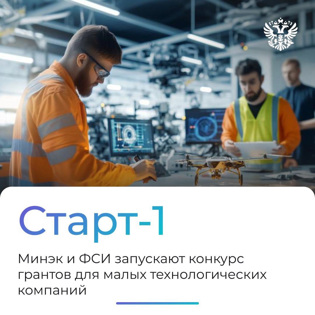 Есть инновационная идея, но не хватает средств на её реализацию? Участвуйте в конкурсе Старт-1 — это ваш шанс получить 5 млн ₽ на запуск проекта