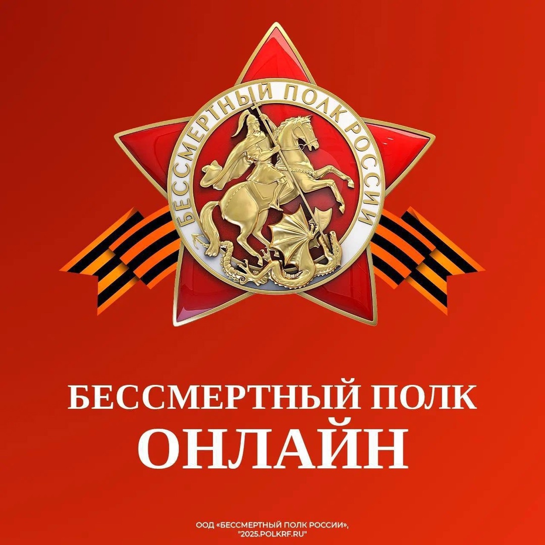 Присоединяйтесь к всероссийской акции «Бессмертный полк России онлайн»