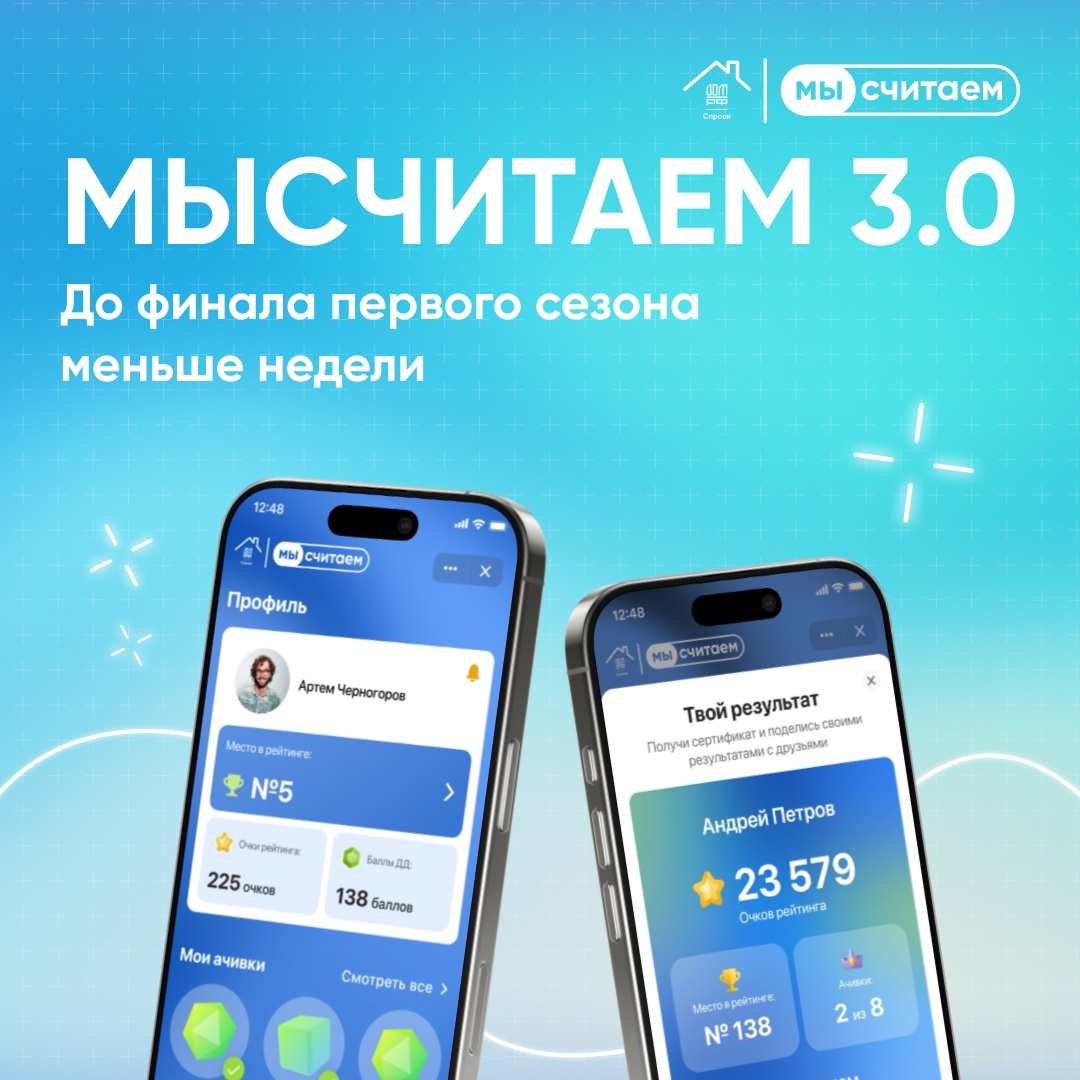 Участники первого сезона онлайн-игры «Мы Считаем» уже показали крутые результаты и готовы бороться за главный приз