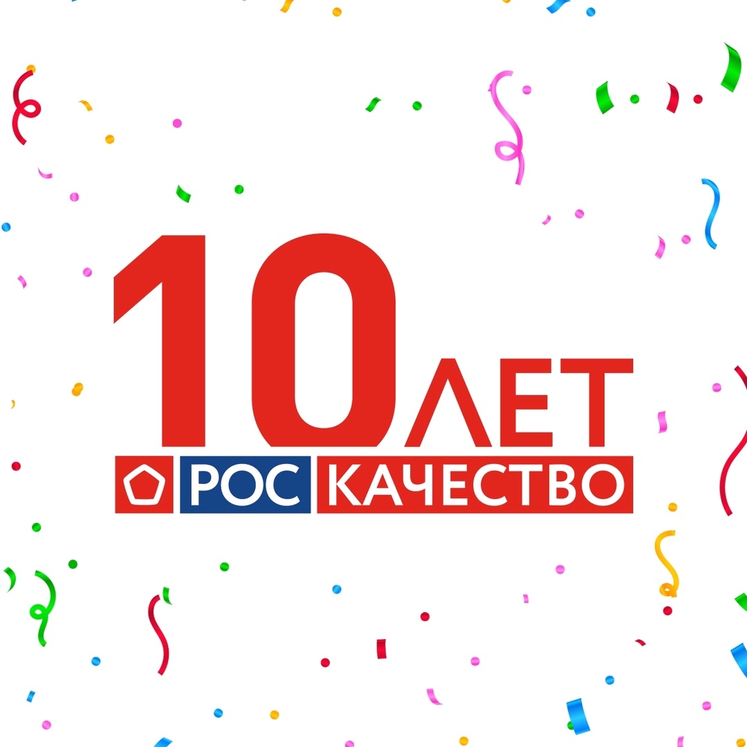 10 лет качества Поздравляем друзей из Роскачества с юбилеем!